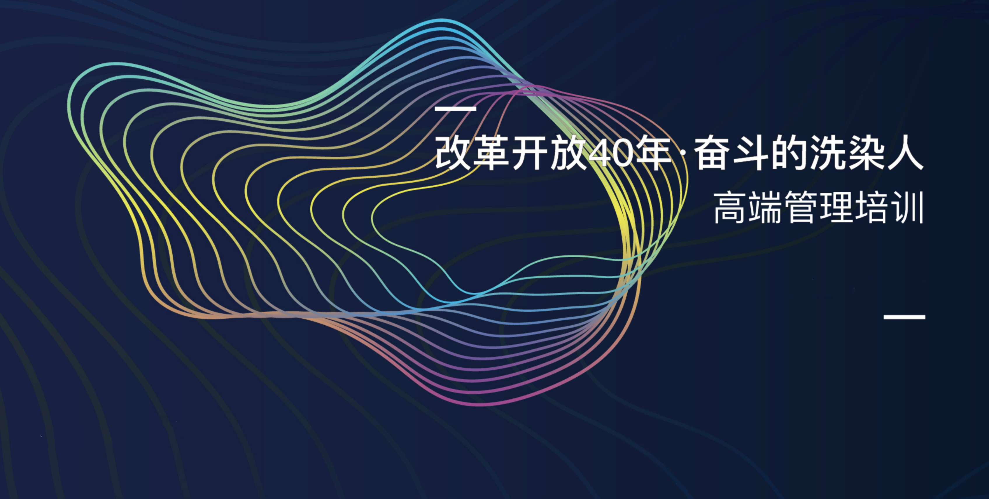 “洗染界的EMBA”開(kāi)課：聽(tīng)業(yè)內(nèi)大咖分享純干貨